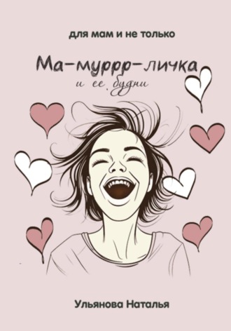 Обложка книги «Ма-муррр-личка и ее будни»