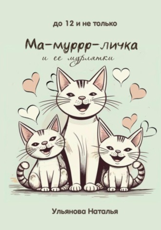Обложка книги «Ма-муррр-личка и ее мурлятки»