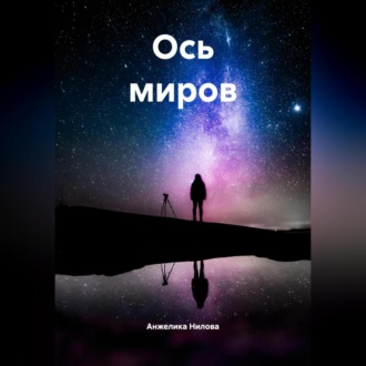 Обложка книги «Ось миров»