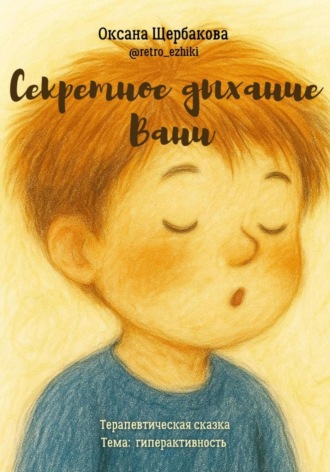 Обложка книги «Секретное дыхание Вани»