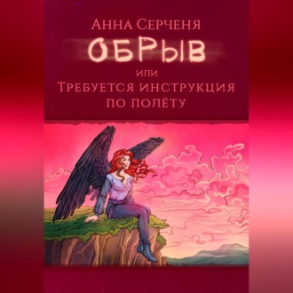 Обложка книги «Обрыв, или Требуется инструкция по полету»