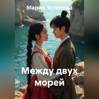 Обложка книги «Между двух морей»