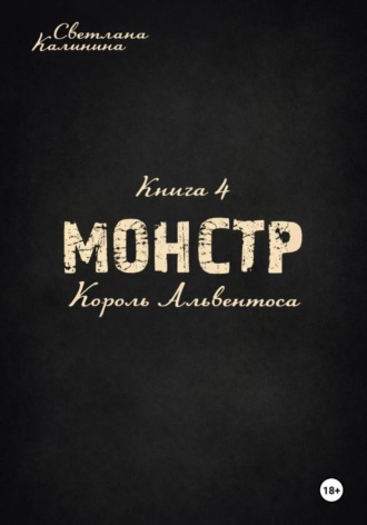 Обложка книги «Монстр. Книга 4. Король Альвентоса»