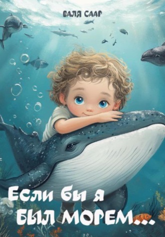 Обложка книги «Если бы я был морем»