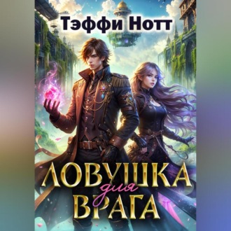 Обложка книги «Ловушка для врага»