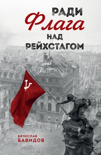 Обложка книги «Ради Флага над Рейхстагом»