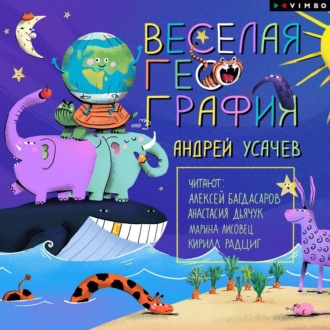 Обложка книги «Весёлая география»