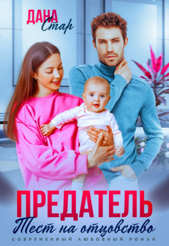 Обложка книги «Предатель. Тест на отцовство»