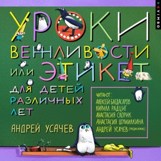 Обложка книги «Уроки вежливости, или Этикет для детей различных лет»