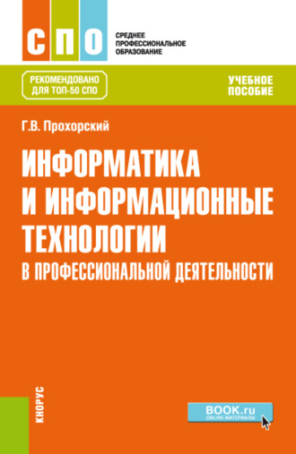 Георгий Владимирович Прохорский. Информатика и информационные технологии в профессиональной деятельности. (СПО). Учебное пособие.