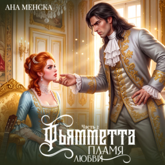 Обложка книги «Фьямметта. Пламя любви. Часть 2»