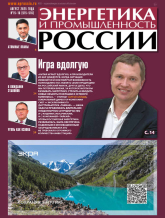 Обложка книги «Энергетика и промышленность России №15-16/2025»