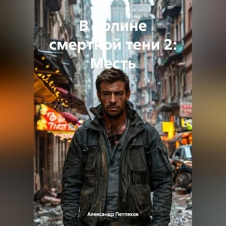 Обложка книги «В долине смертной тени 2»
