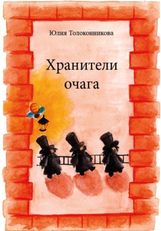 Обложка книги «Хранители Очага»