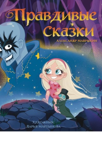 Обложка книги «Правдивые сказки»