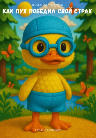 Кря-кря у пруда. Как Пух победил свой страх. 