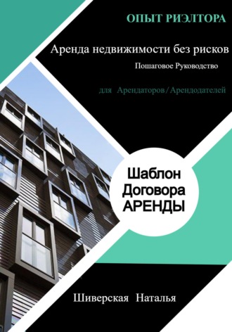 Обложка книги «Опыт риэлтора: Аренда недвижимости без рисков»
