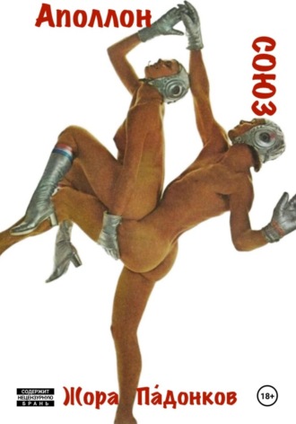 СОЮЗ – Аполлон. 