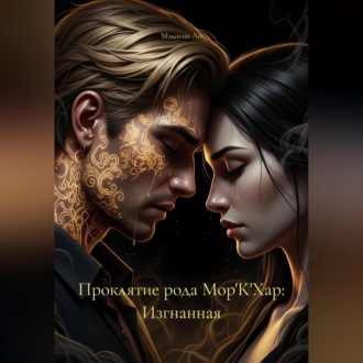 Обложка книги «Проклятие рода Мор'К'Хар: Изгнанная»