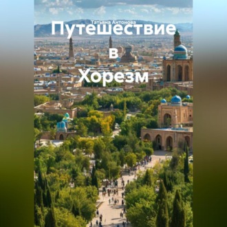 Обложка книги «Путешествие в Хорезм»