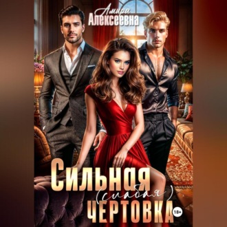 Обложка книги «Сильная (слабая) чертовка»