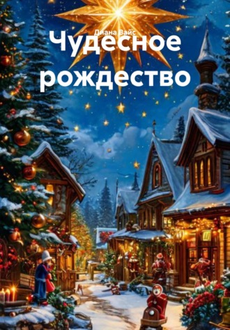 Обложка книги «Чудесное рождество»