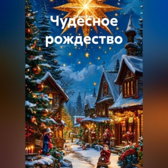 Обложка книги «чудесное рождество»