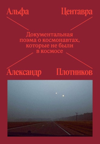 Обложка книги «Альфа Центавра. Документальная поэма о космонавтах, которые не были в космосе»