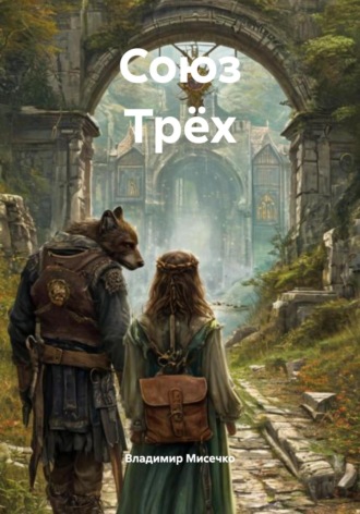 Обложка книги «Союз Трёх»