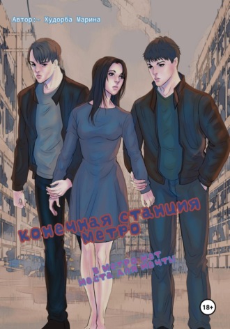 Обложка книги «Конечная станция метро»