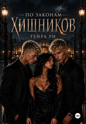 Обложка книги «По законам хищников»