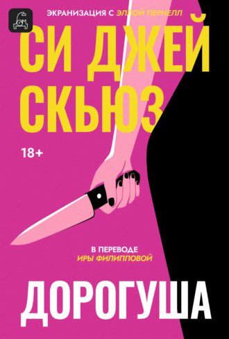 Обложка книги «Дорогуша»