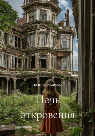 Ночь откровения. 