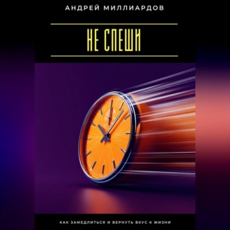 Обложка книги «Не спеши. Как замедлиться и вернуть вкус к жизни»