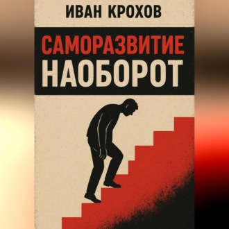 Обложка книги «Саморазвитие наоборот»