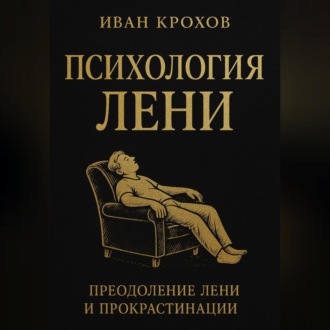 Обложка книги «Психология лени»