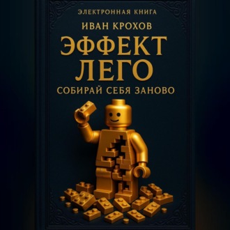 Обложка книги «Эффект лего: собирай себя заново»