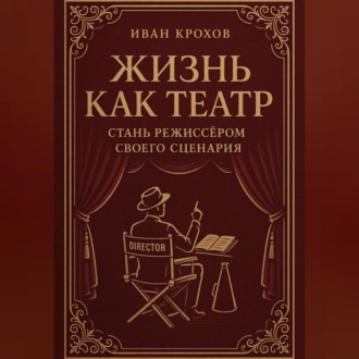 Обложка книги «Жизнь как театр: стань режиссёром своего сценария»