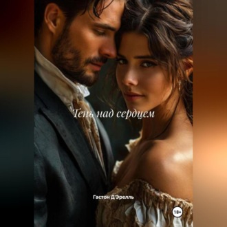 Обложка книги «Тень над сердцем»