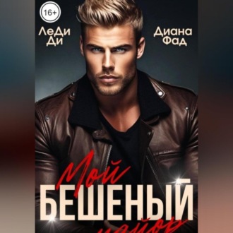 Обложка книги «Мой бешеный майор»