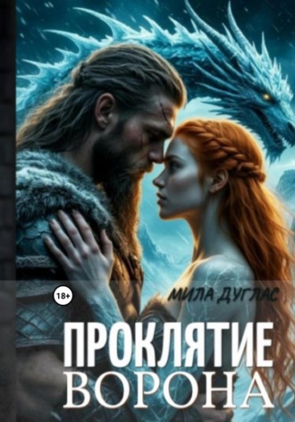 Обложка книги «Проклятие Ворона»