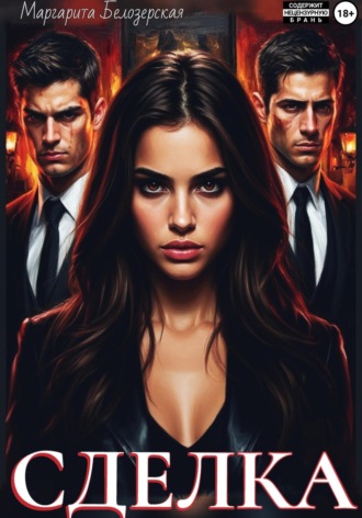 Сделка. 