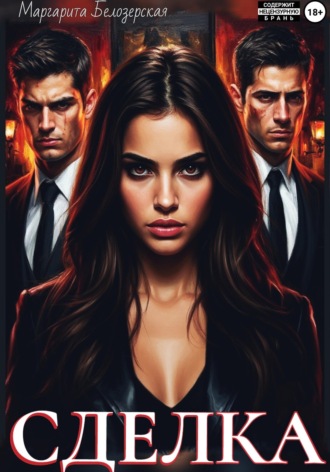 Маргарита Белозёрская. Сделка
