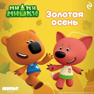 Обложка книги «Ми-ми-мишки. Золотая осень»