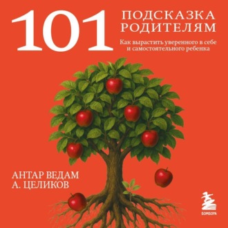 Обложка книги «101 подсказка родителям. Как вырастить уверенного в себе и самостоятельного ребенка»