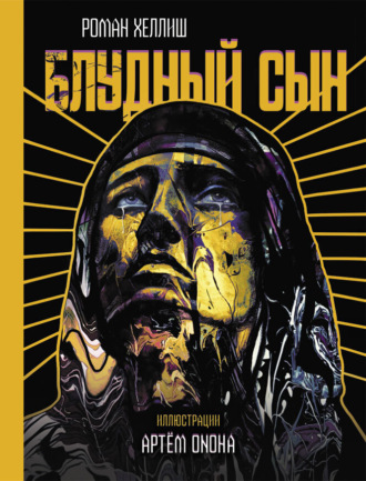 Обложка книги «Блудный сын»