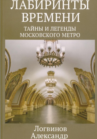Обложка книги «Лабиринты времени: Тайны и легенды Московского метро»