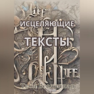 Обложка книги «Исцеляющие тексты»
