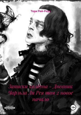 Обложка книги «Записки колдуна - Дневник Чарльза Ли Рея том 2 новое начало»