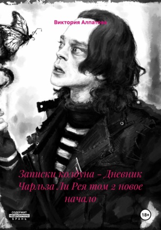 Виктория Алпатова. Записки колдуна – Дневник Чарльза Ли Рея том 2 новое начало